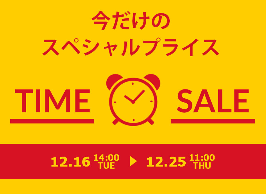 タイムセール開催中!!(12/25迄)