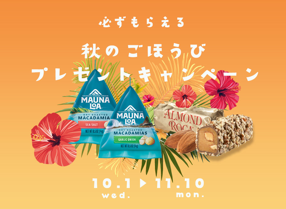 秋のごほうびプレゼントキャンペーン