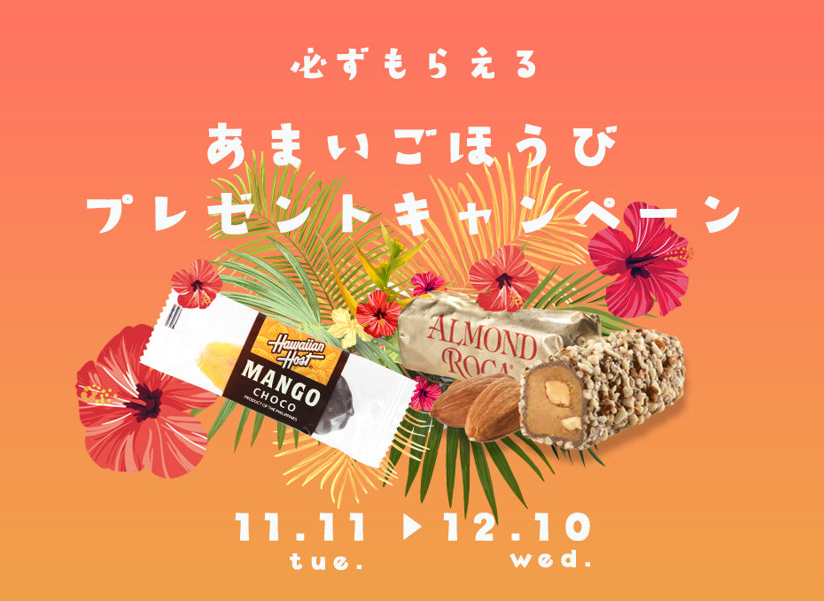 あまいごほうびプレゼントキャンペーン