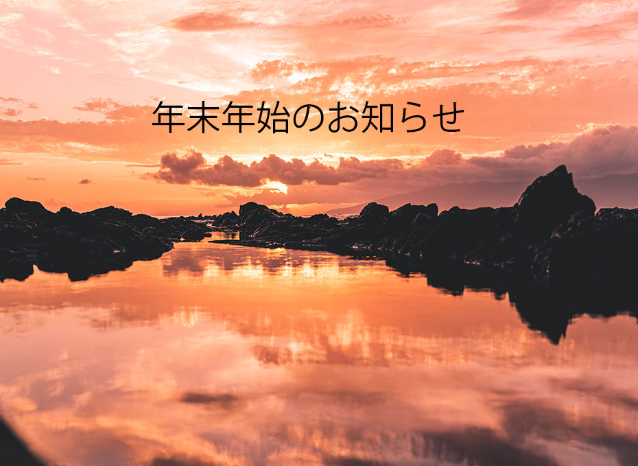 年末年始のお知らせ