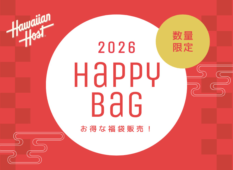 ハワイアンホースト福袋2026販売中!