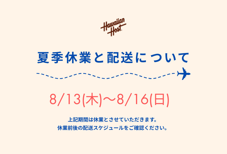 夏季休業中の配送について