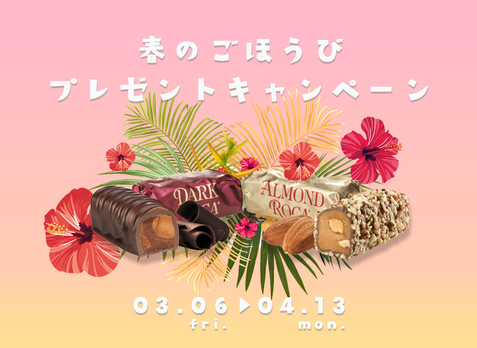 春のごほうびプレゼントキャンペーン