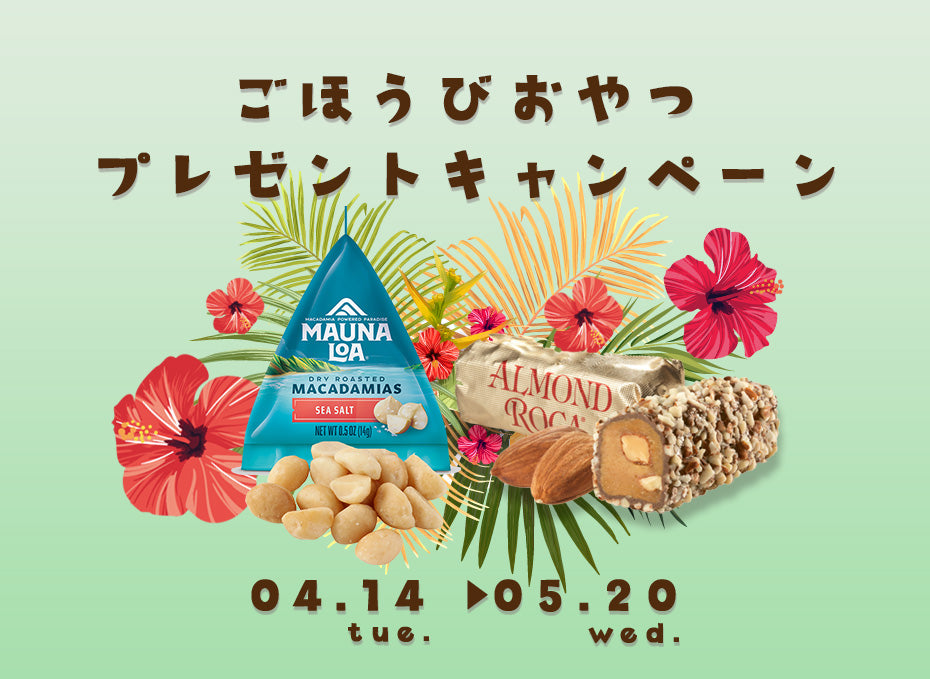 ごほうびおやつプレゼントキャンペーン