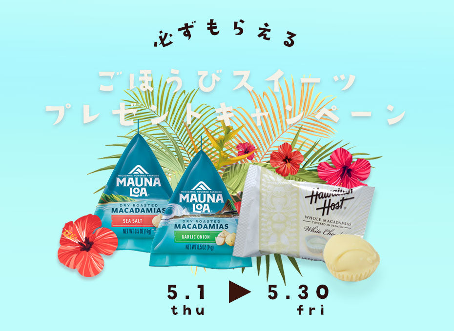 ハワイのごほうびスイーツをプレゼント!キャンペーン