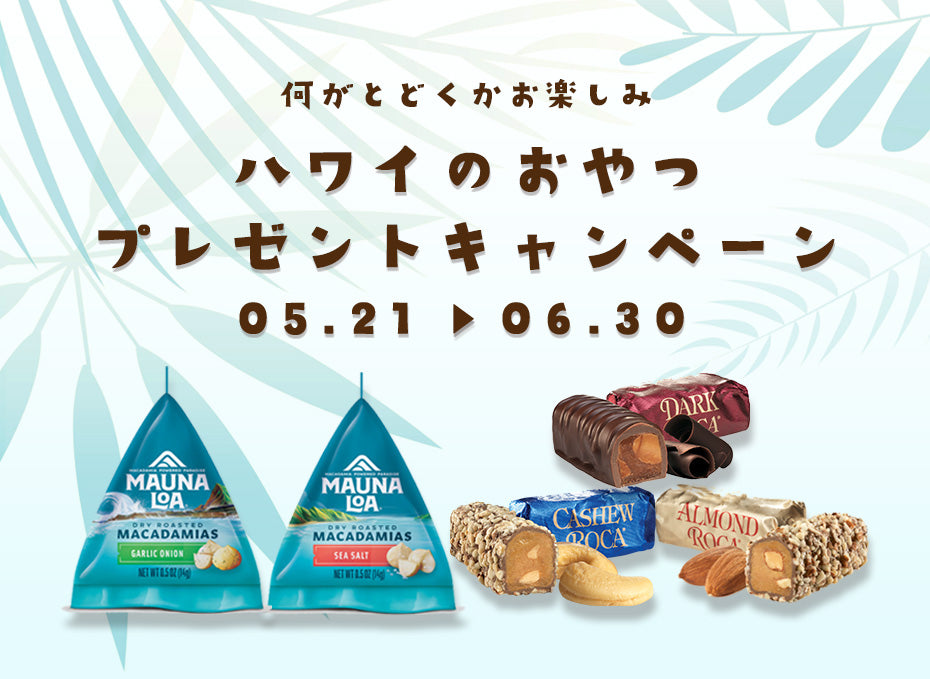 ハワイのおやつプレゼントキャンペーン