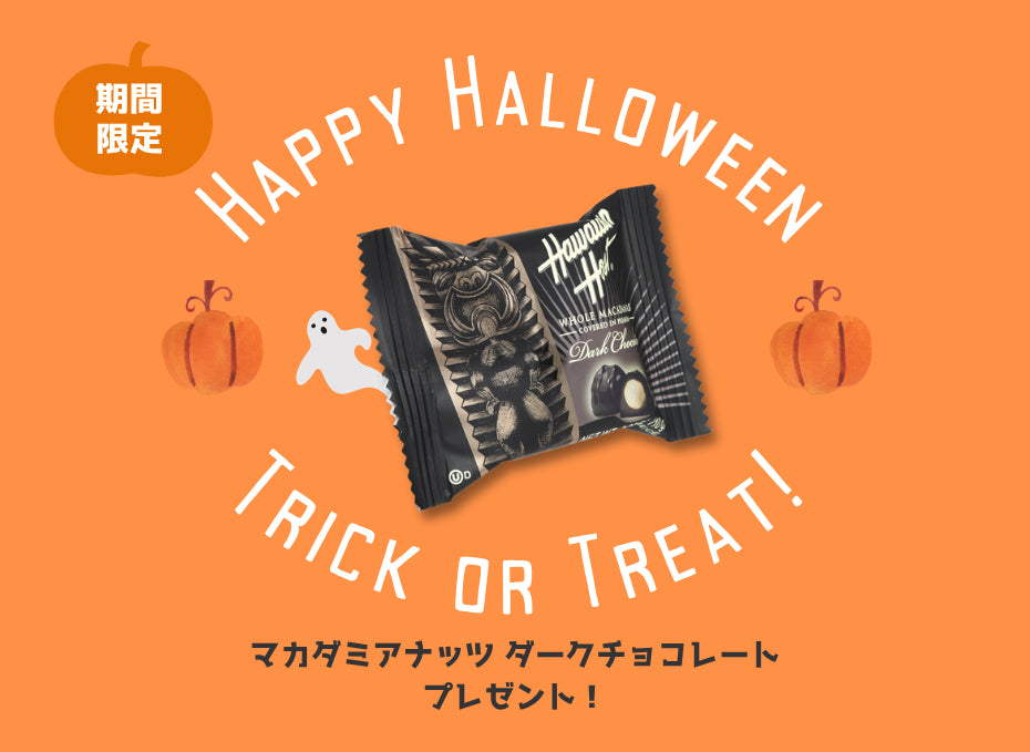 ハロウィン プレゼントキャンペーン
