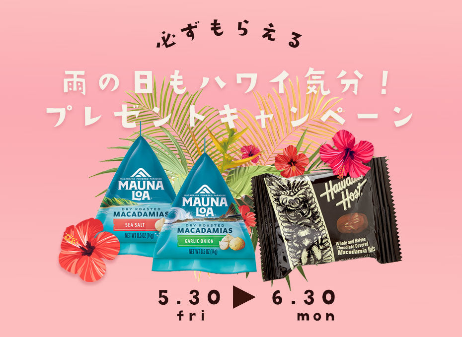 雨の日もハワイ気分♪チョコ&ナッツ プレゼントキャンペーン