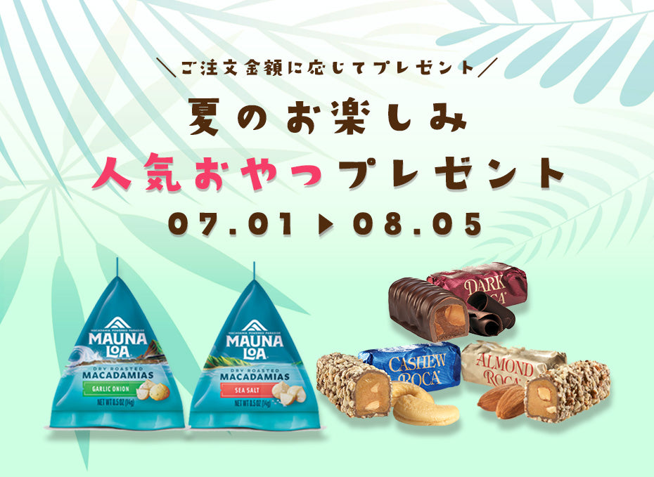 夏のお買い物をもっと楽しく♪人気おやつプレゼントキャンペーン