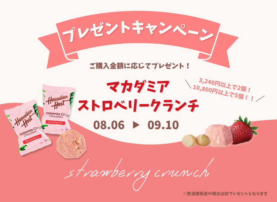 マカダミアストロベリークランチ プレゼントキャンペーン