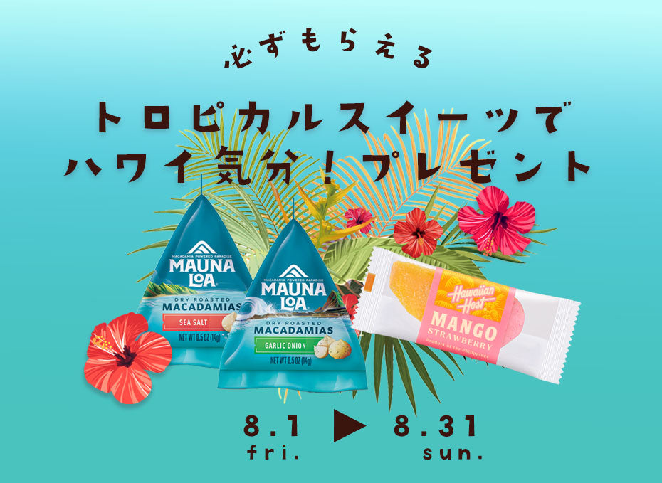 トロピカルスイーツでハワイ気分♪プレゼントキャンペーン!