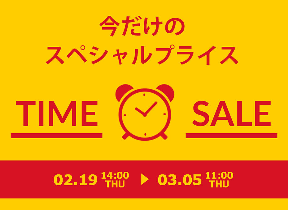 タイムセール開催中!!(3/5迄)