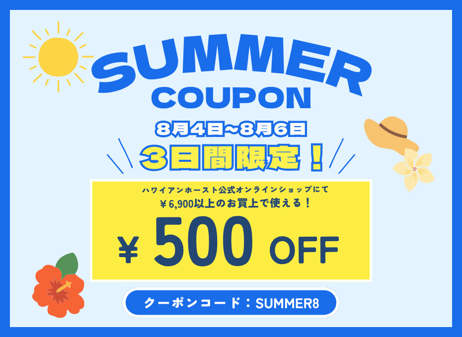 【3日間限定】500円OFFサマークーポン配布中!