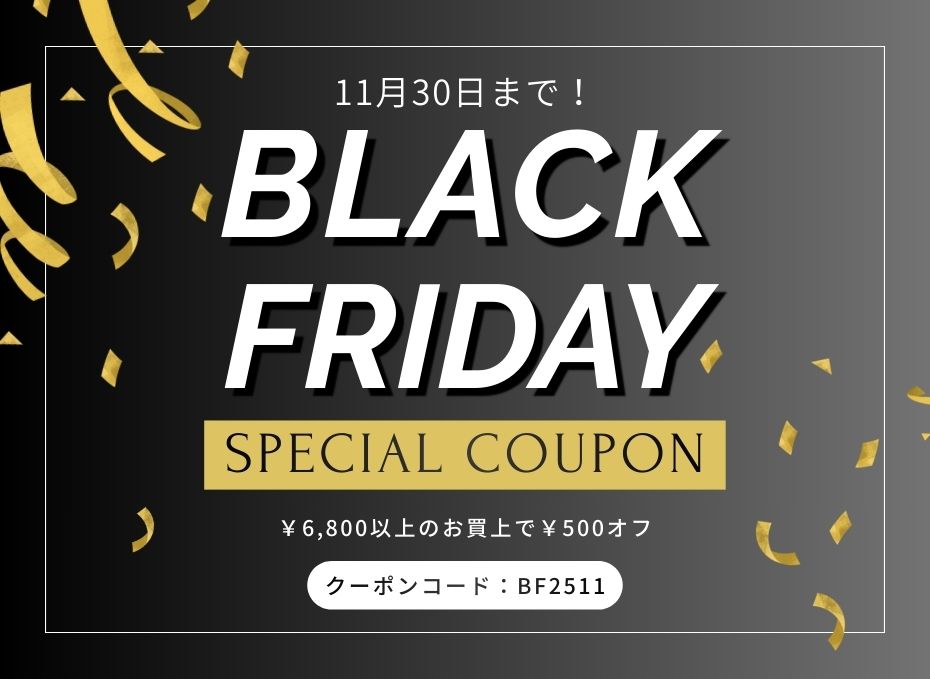 【BLACK FRIDAY】500円OFFクーポン配布中!