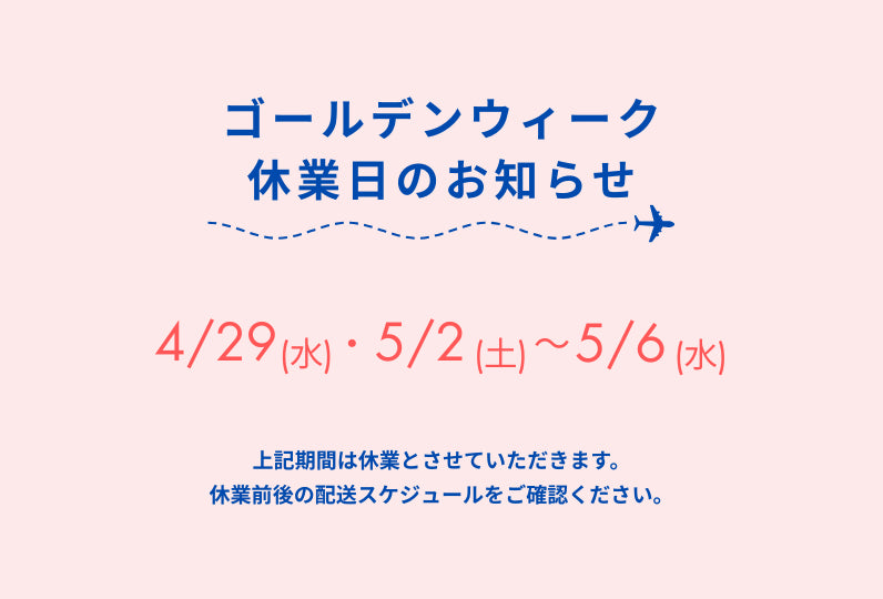ゴールデンウィーク休業日のお知らせ