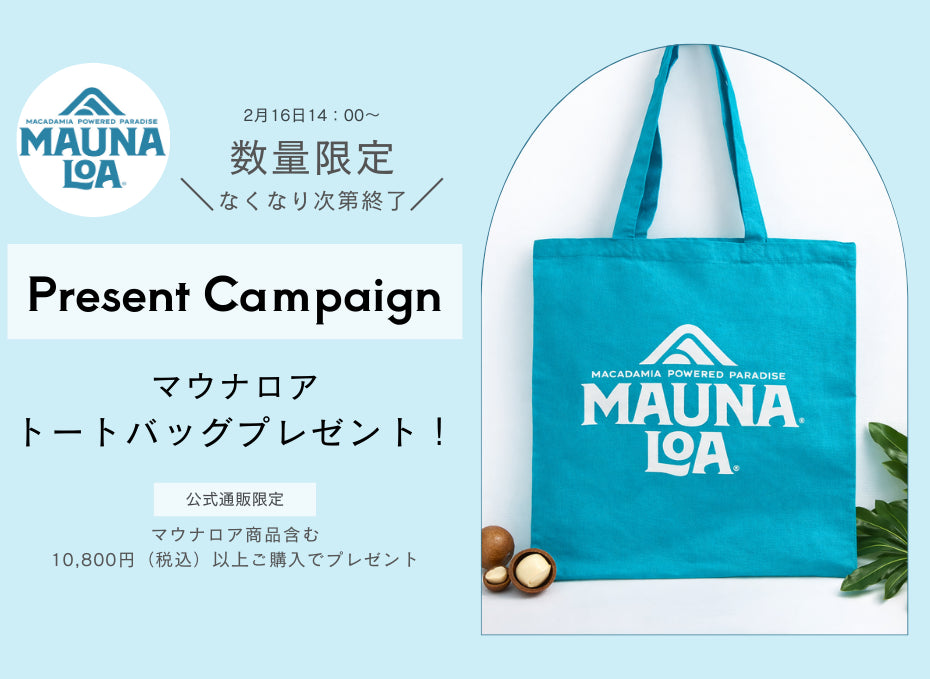 数量限定!マウナロア トートバッグプレゼント!公式オンラインショップ限定