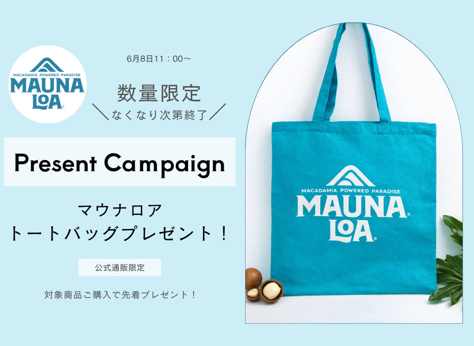 数量限定!マウナロア トートバッグプレゼント!公式オンラインショップ限定