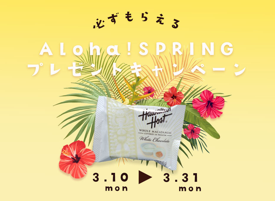 アロハスプリングプレゼントキャンペーン