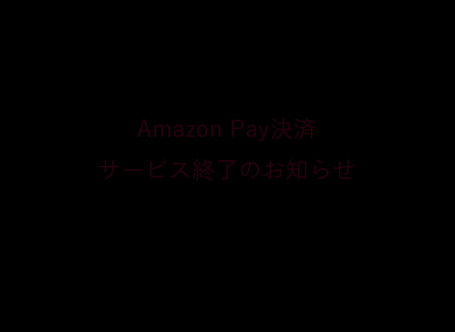 Amazon Pay決済サービス終了のお知らせ