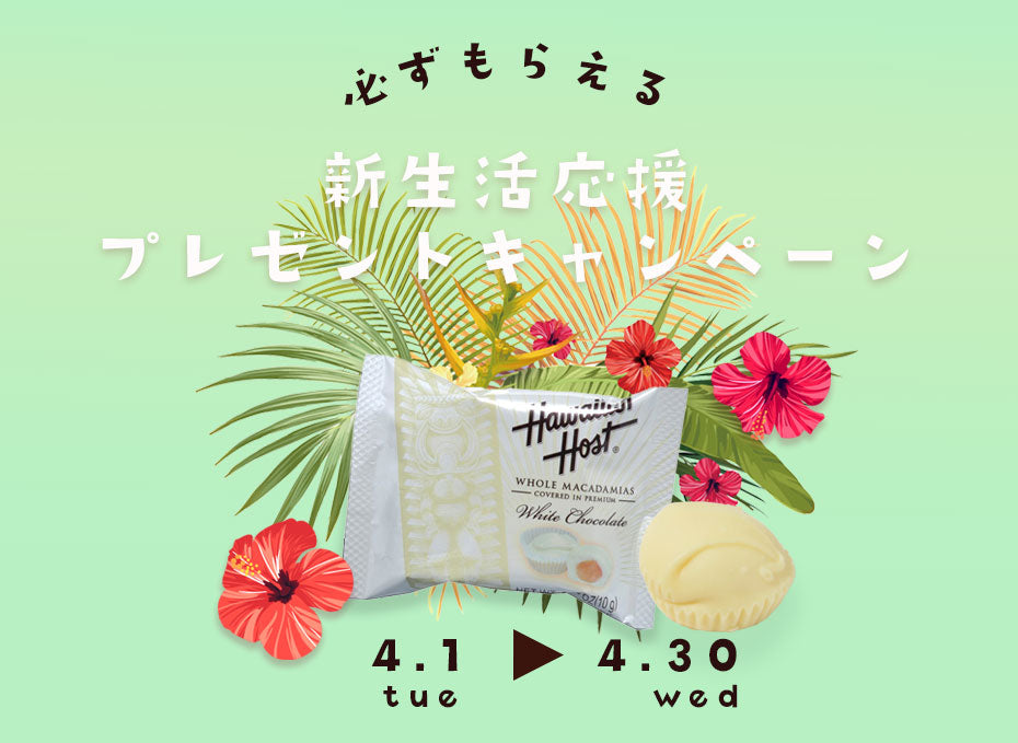 新生活応援プレゼントキャンペーン