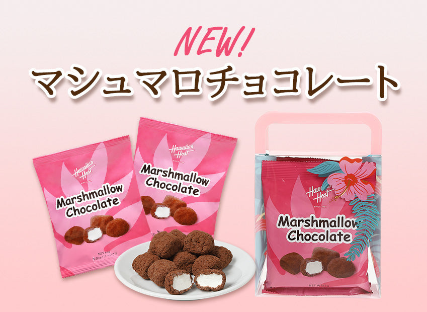 【新商品】マシュマロチョコが新登場!