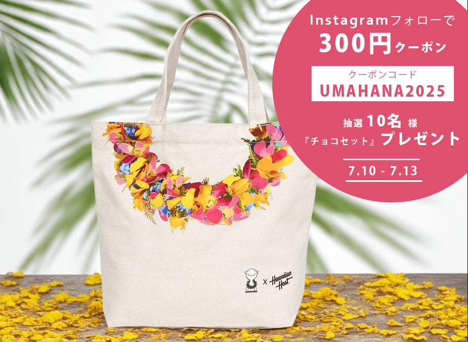 UMAHANAコラボ記念Wキャンペーン(7/10~7/13)