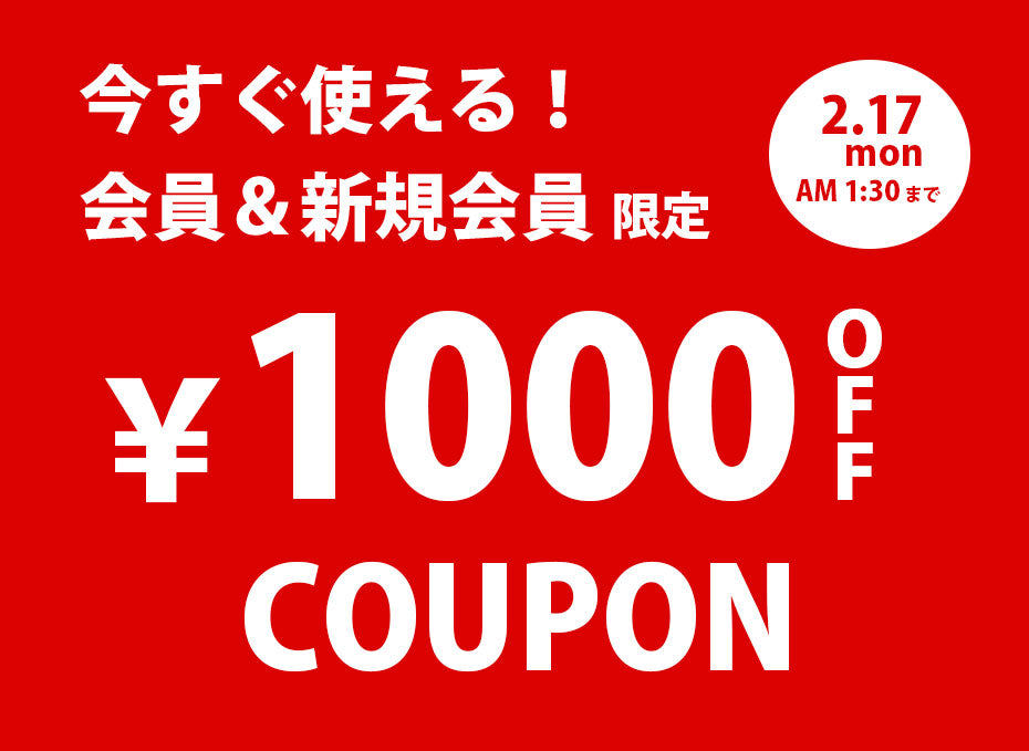 【新規会員&既存会員】1000円割引クーポン配布中!
