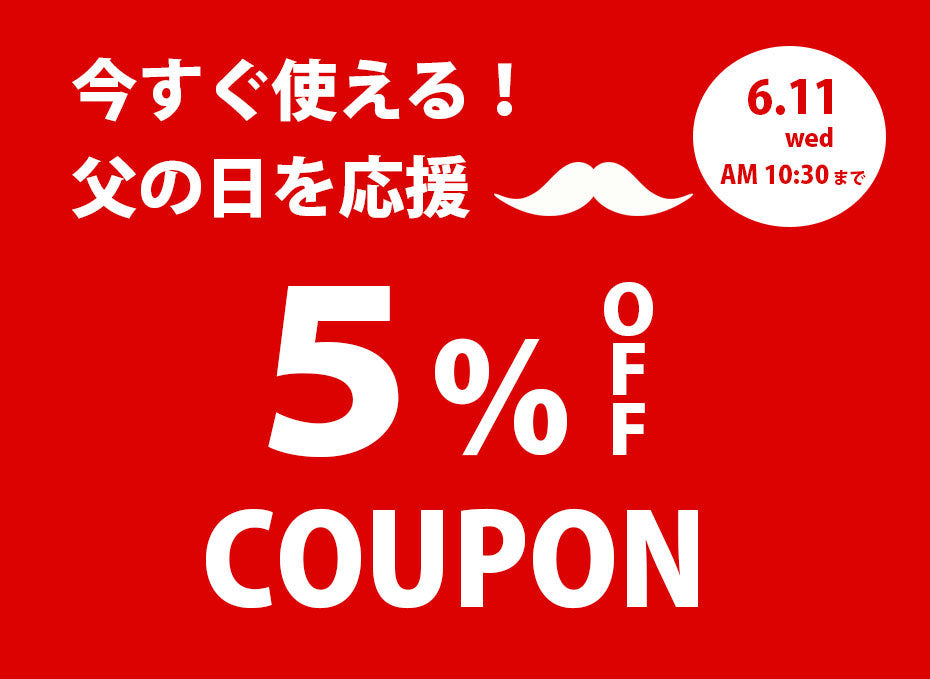 【父の日応援】5%割引クーポン配布中!
