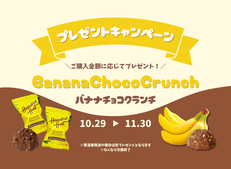 バナナチョコクランチ プレゼントキャンペーン(11/30迄)
