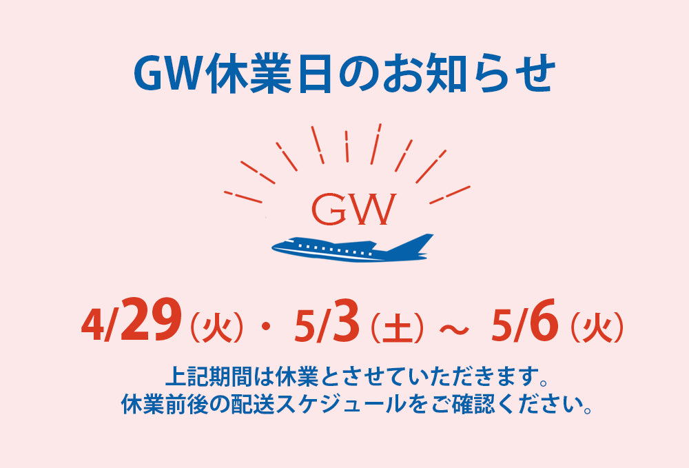 GW休業日のお知らせ