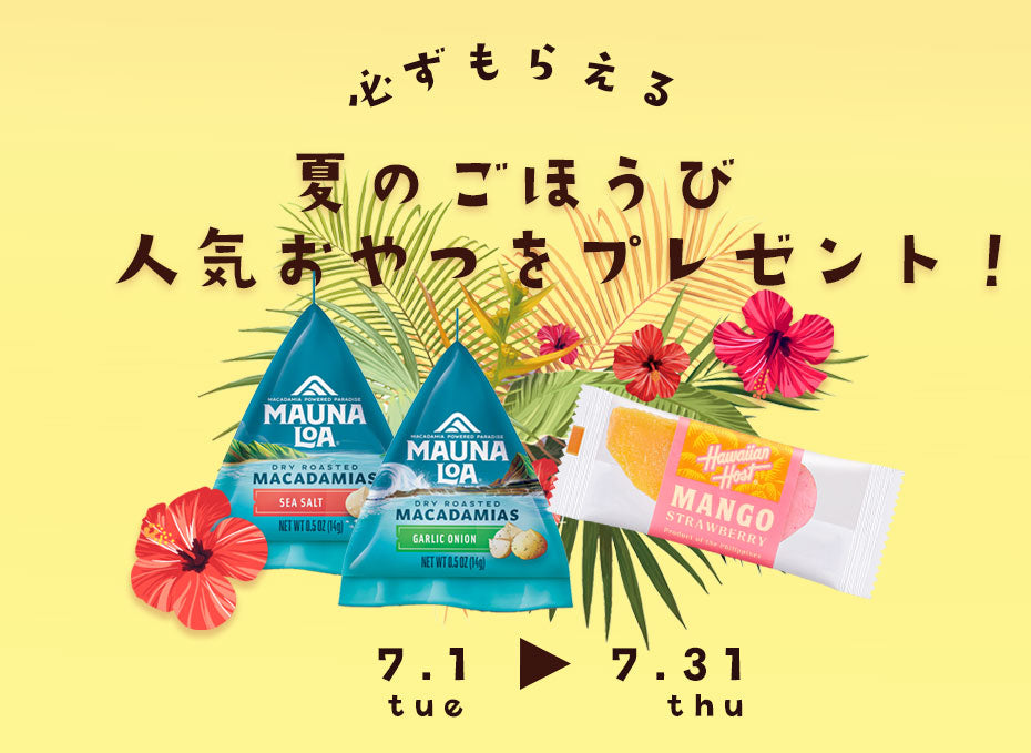 夏のごほうび♪ 人気おやつをプレゼント!