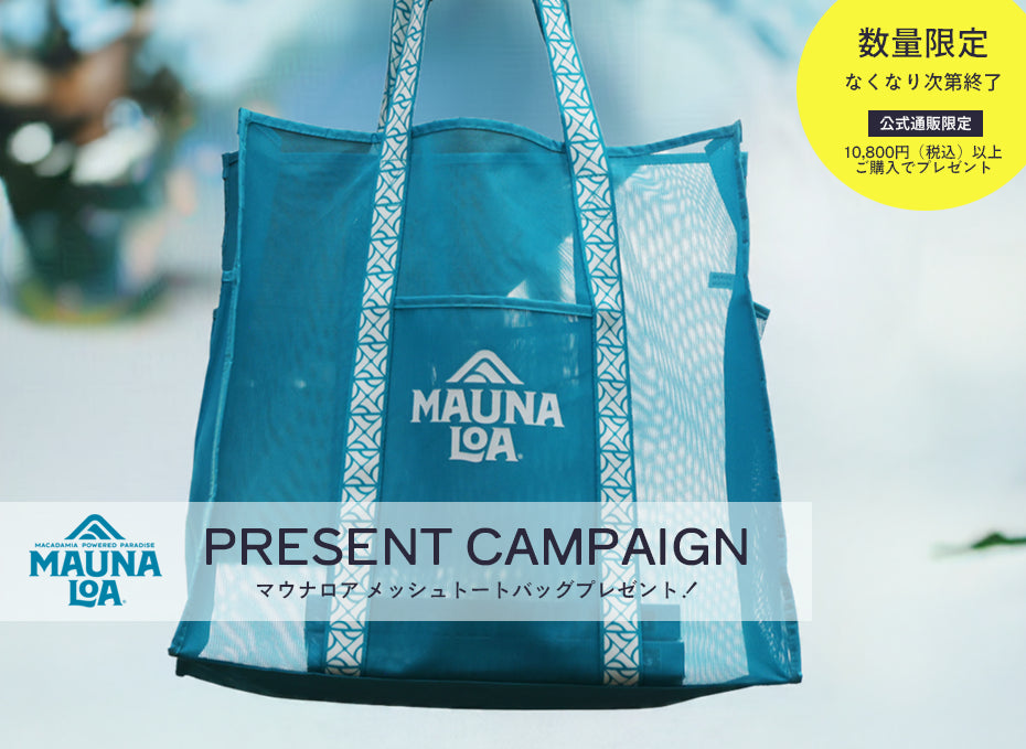 数量限定!マウナロア「メッシュトートバッグ」プレゼント!公式オンラインショップ限定