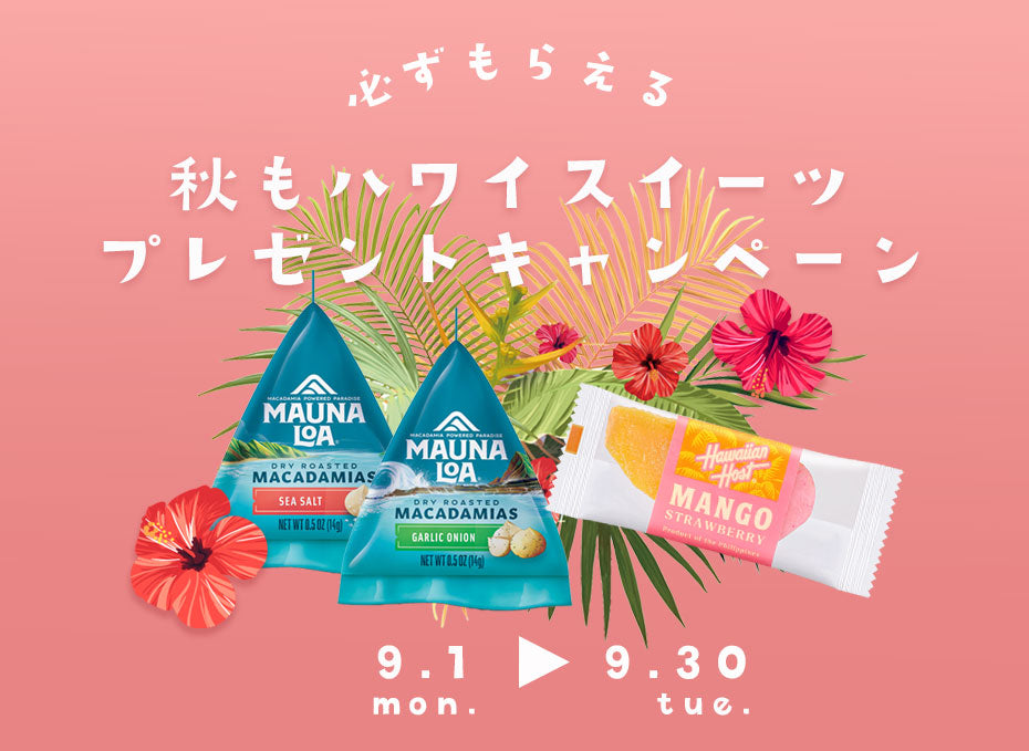 秋もハワイスイーツ!プレゼントキャンペーン
