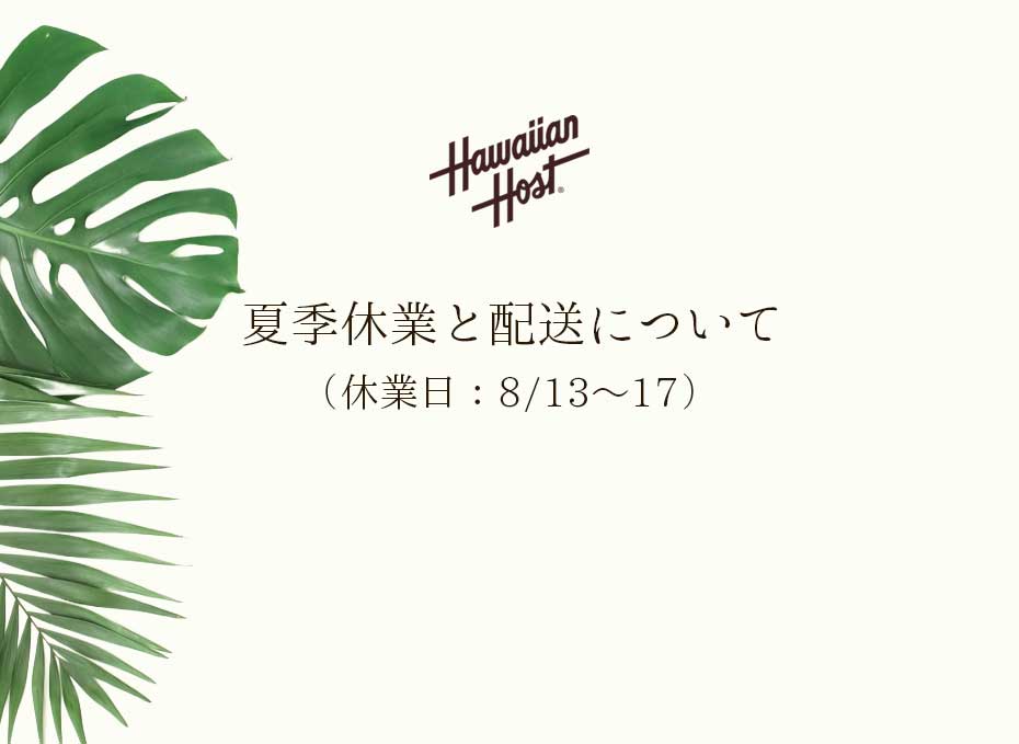夏季期間中の配送について