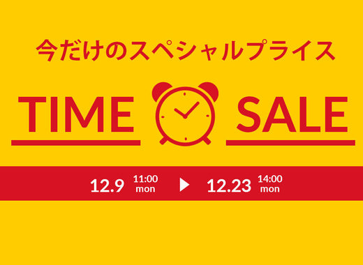 タイムセール開催中!!(1/30迄)