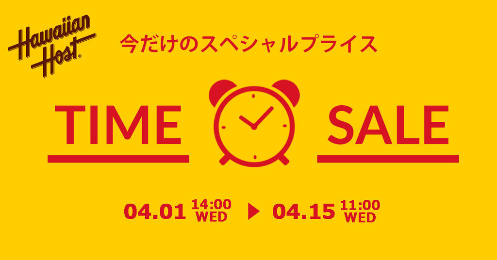 タイムセール開催中!!(4/15迄)