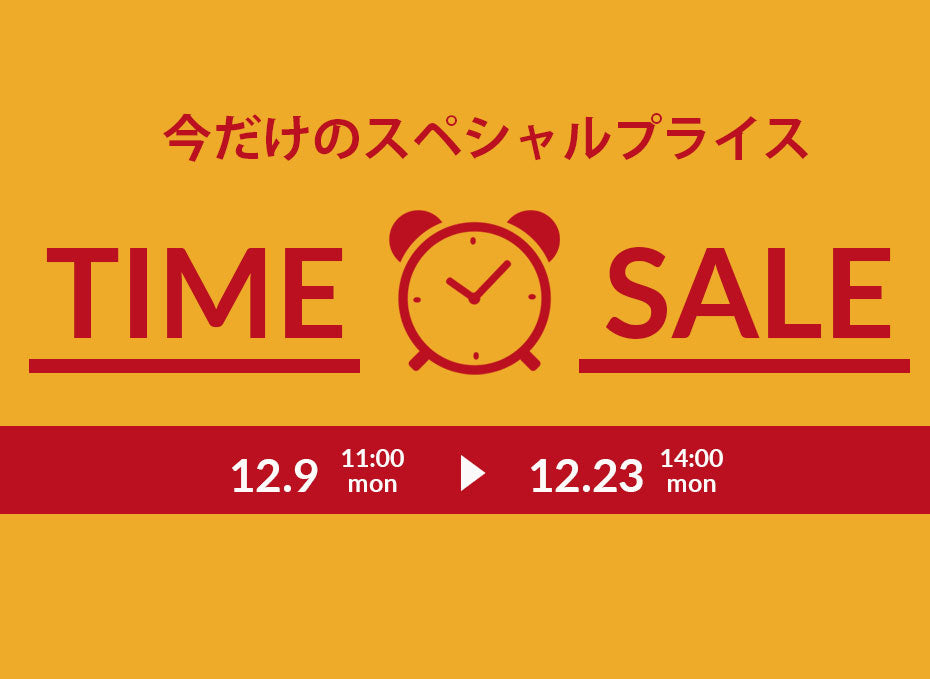 タイムセール開催中!!