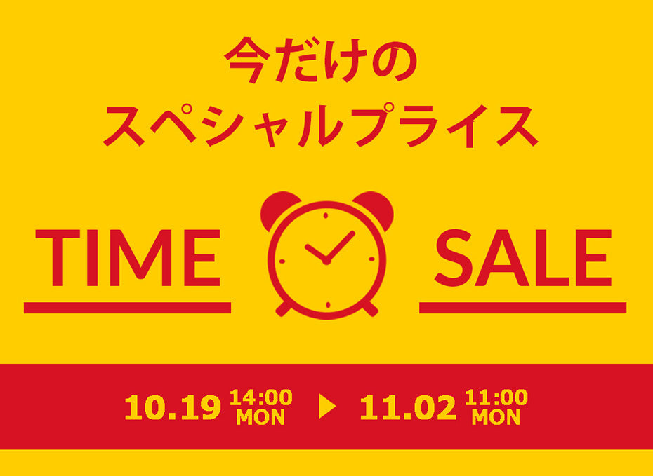 タイムセール開催中!!(11/2迄)