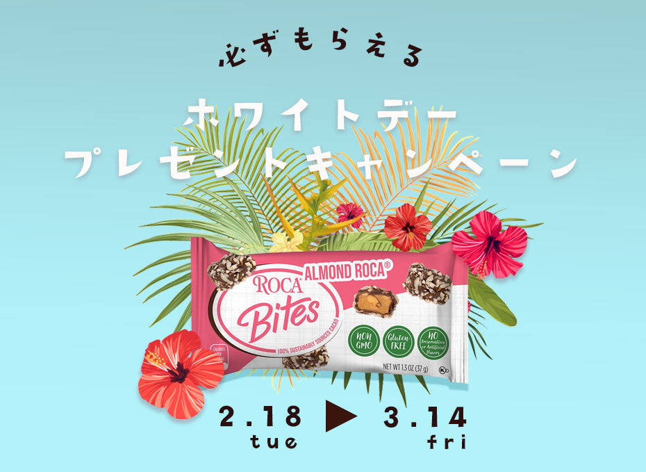 ホワイトデープレゼントキャンペーン!