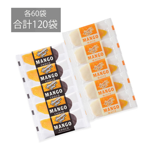 【セット割引】マンゴーチョコレートアソート120袋入(ダーク&ホワイト)