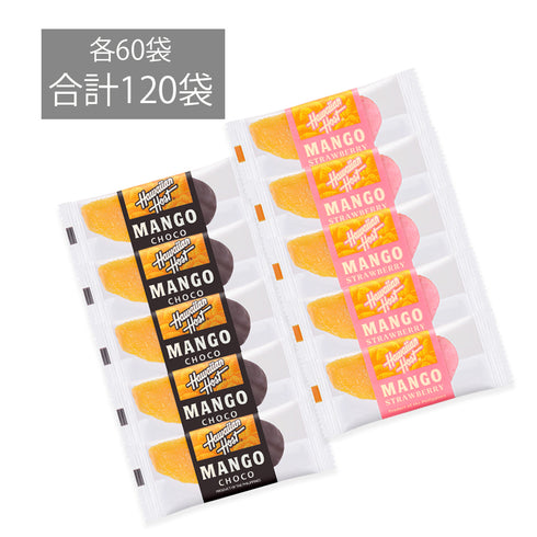 【セット割引】マンゴーチョコレートアソート120袋入(ストロベリー&ダーク)