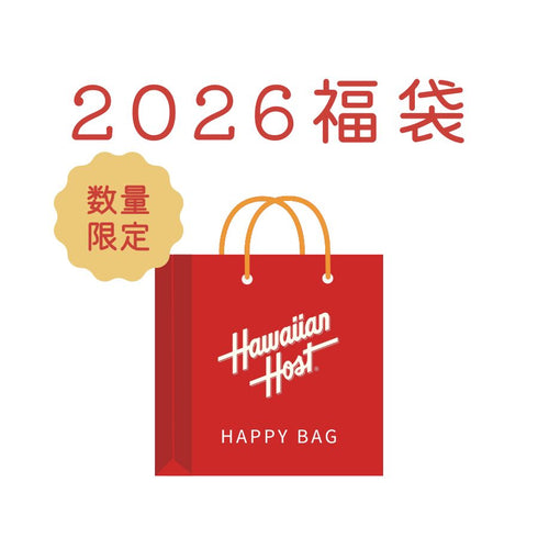 【オンライン限定】2026ハワイアンホースト福袋