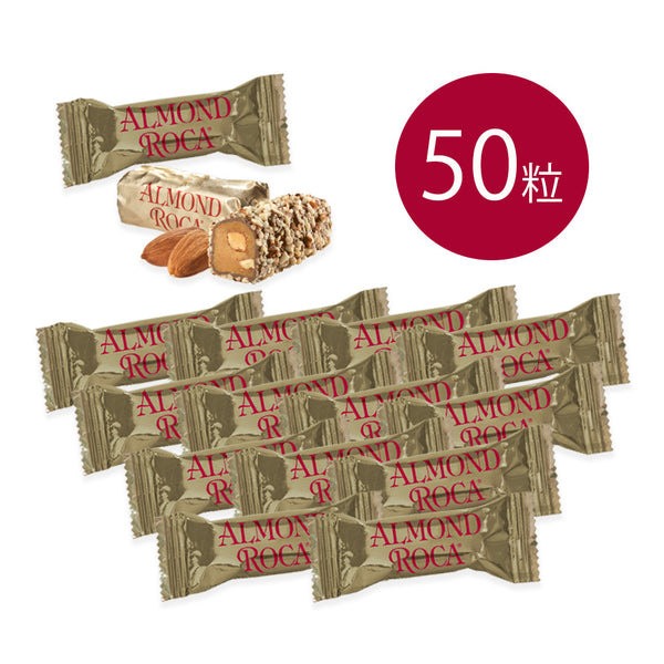 【セール商品】アーモンドロカ 50袋詰
