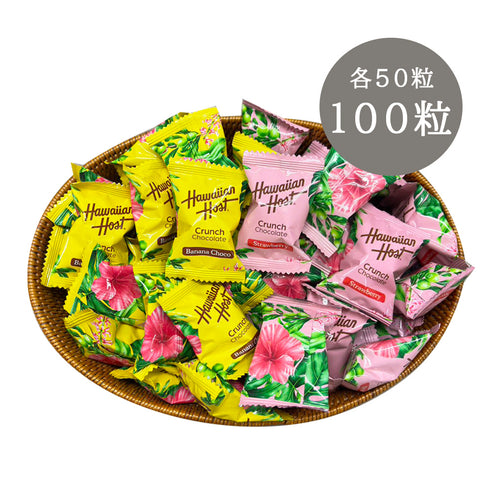 ハワイアンホースト バナナチョコ&ストロベリークランチ(100粒)