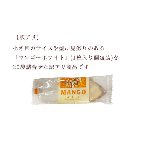 【訳アリ】ドライマンゴーホワイトチョコレート(20枚)