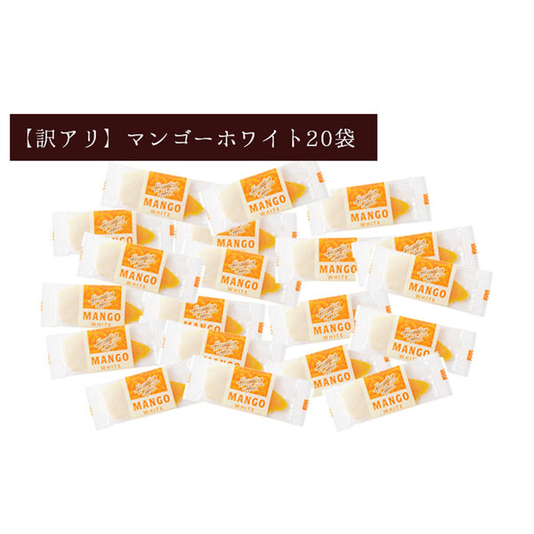 【訳アリ】ドライマンゴーホワイトチョコレート(20枚)