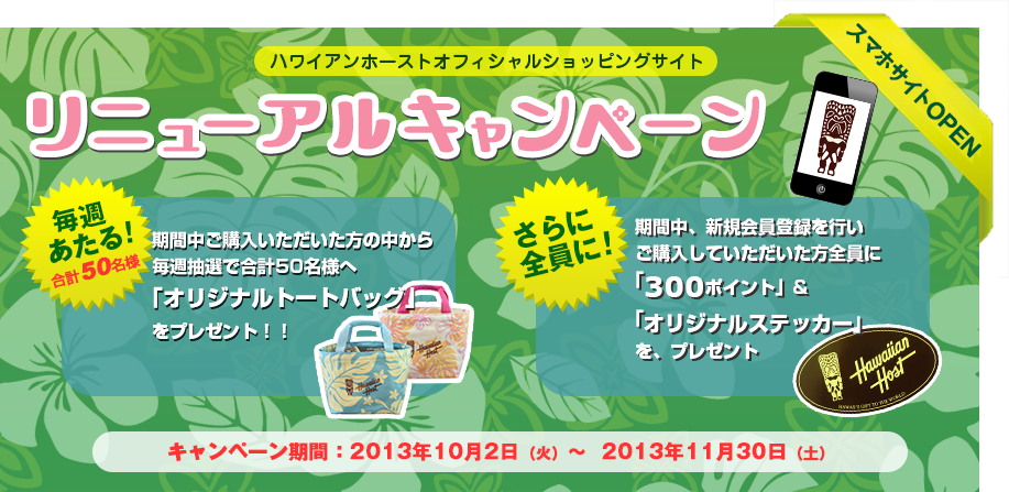 ハワイアンホースト 日本公式ショッピングサイト リニューアルキャンペーン