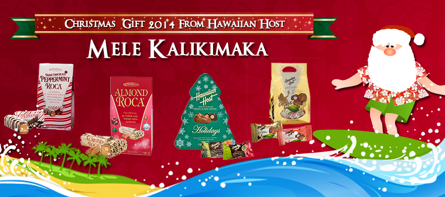 クリスマスギフト・クリスマスシーズンのハワイのお土産に最適！今年もハワイのクリスマスギフトがハワイアンホーストから届きました！