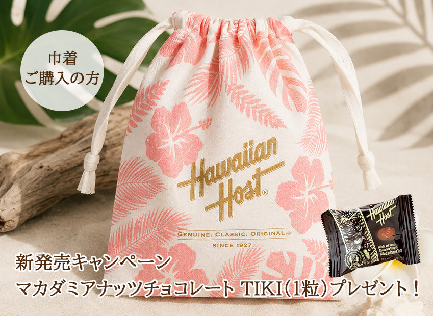 ハイビスカス巾着ご購入でTIKI（1粒）プレゼント！ – 【ハワイアン